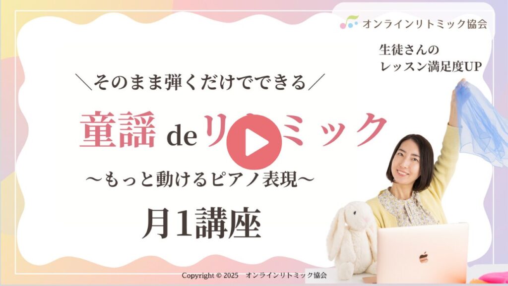 童謡deリトミック〜もっと動けるピアノ表現〜月１講座
