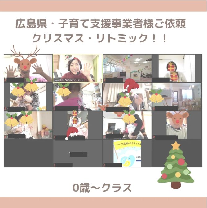 広島県・子育て支援事業者様ご依頼クリスマスリトミック