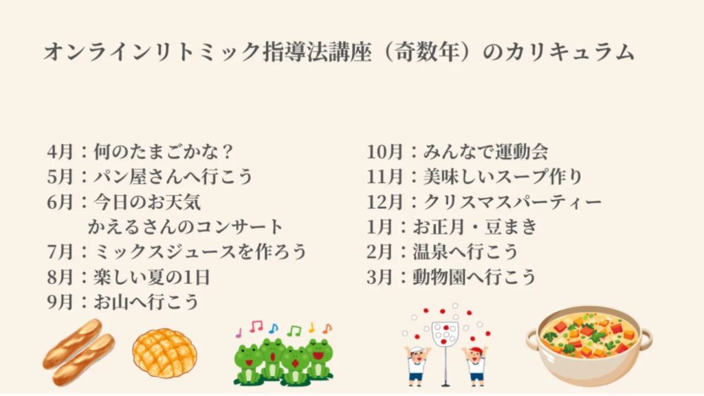 オンラインリトミック指導法講座（奇数年）