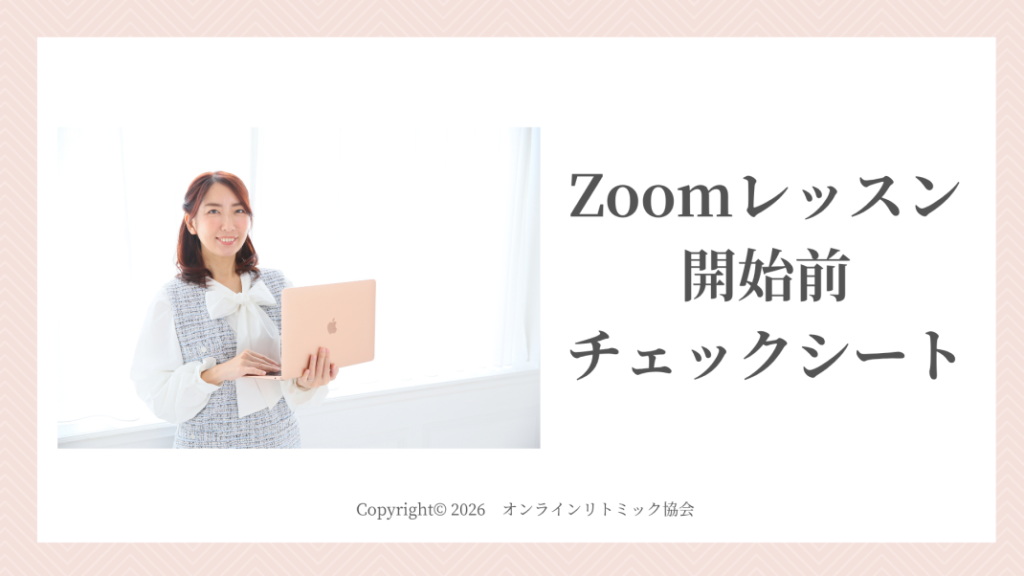 Zoomレッスン開始前チェックシート