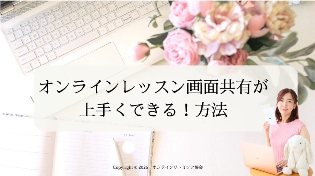 オンラインレッスン画面共有が上手くできる方法